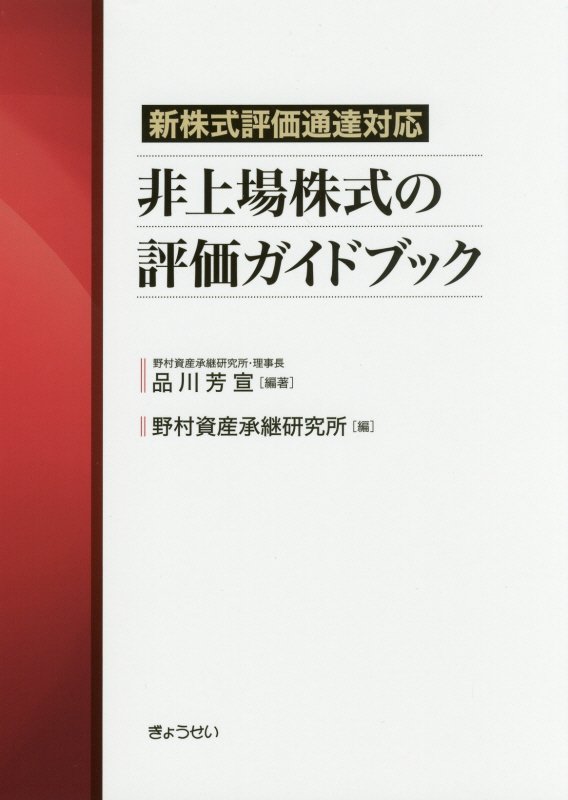 非上場株式の評価ガイドブック