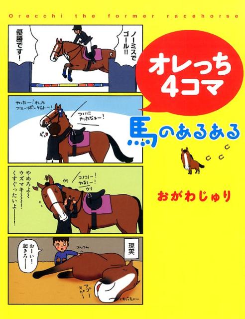 オレっち4コマ馬のあるある