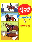 オレっち4コマ馬のあるある [ おがわじゅり ]