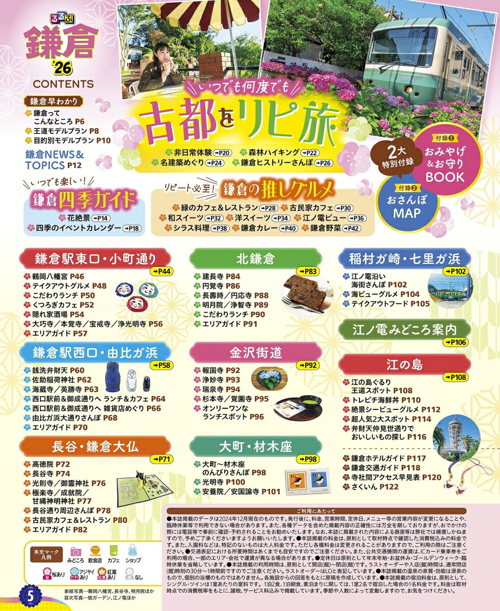 るるぶ鎌倉'26超ちいサイズ （るるぶ情報版 小型） [ JTBパブリッシング 旅行ガイドブック 編集部 ] book-21503437 楽天ブックス サンプル画像2