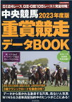 2023年度版 中央競馬 重賞競走データBOOK （にちぶんMOOK）