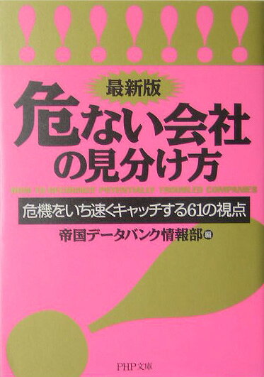 危ない会社の見分け方最新版