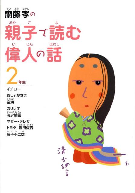 齋藤孝の親子で読む偉人の話（2年生）