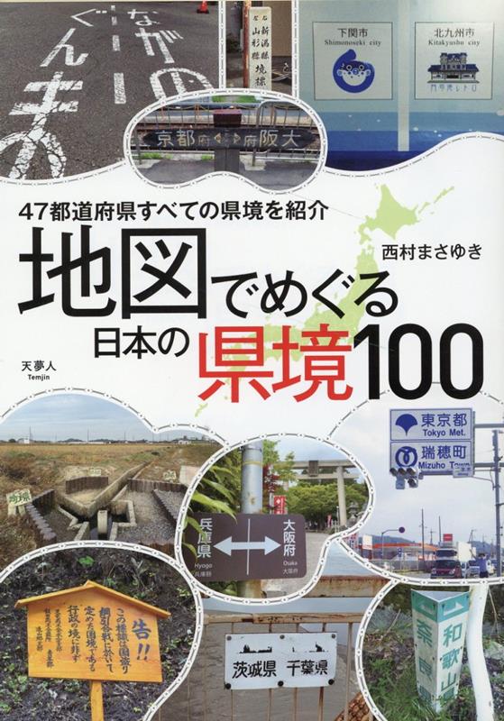 地図でめぐる　日本の県境100選のサムネイル