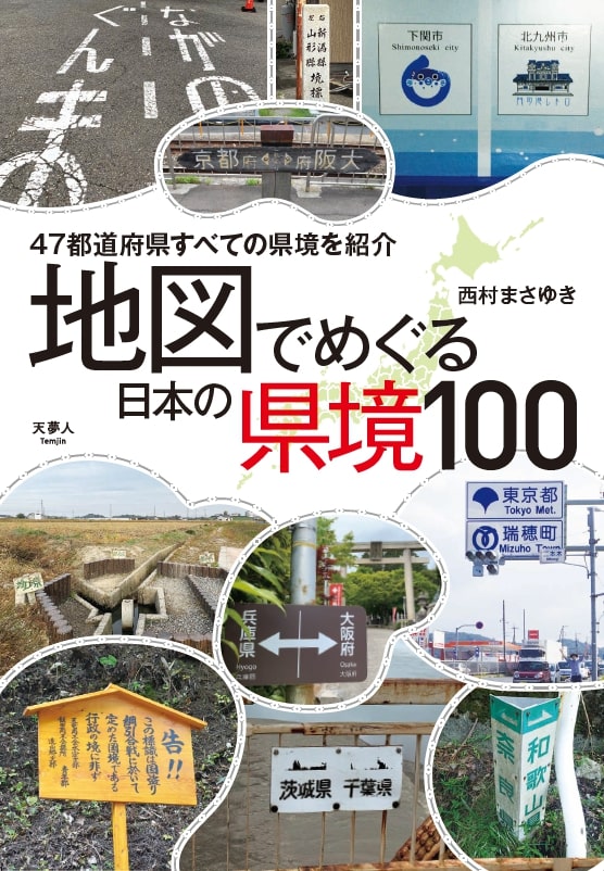 地図でめぐる　日本の県境100選