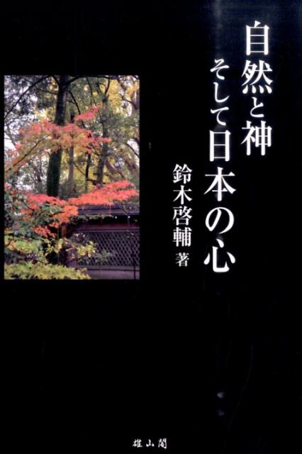 自然と神そして日本の心