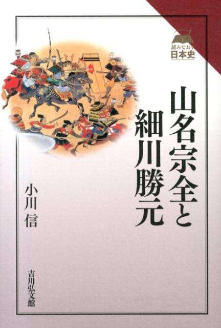 山名宗全と細川勝元 （読みなおす日本史） [ 小川信 ]