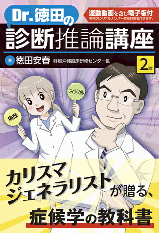 カリスマジェネラリストが贈る、症候学の教科書。診断推論カンファレンス（於：沖縄協同病院）の実際がわかる連動動画付き！