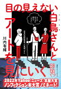 目の見えない白鳥さんとアートを見にいく [ 川内 有緒 ]