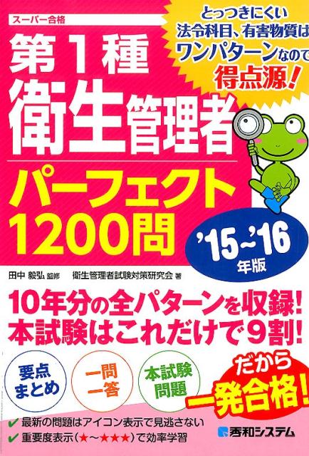 第1種衛生管理者パーフェクト1200問（’15〜’16年版）