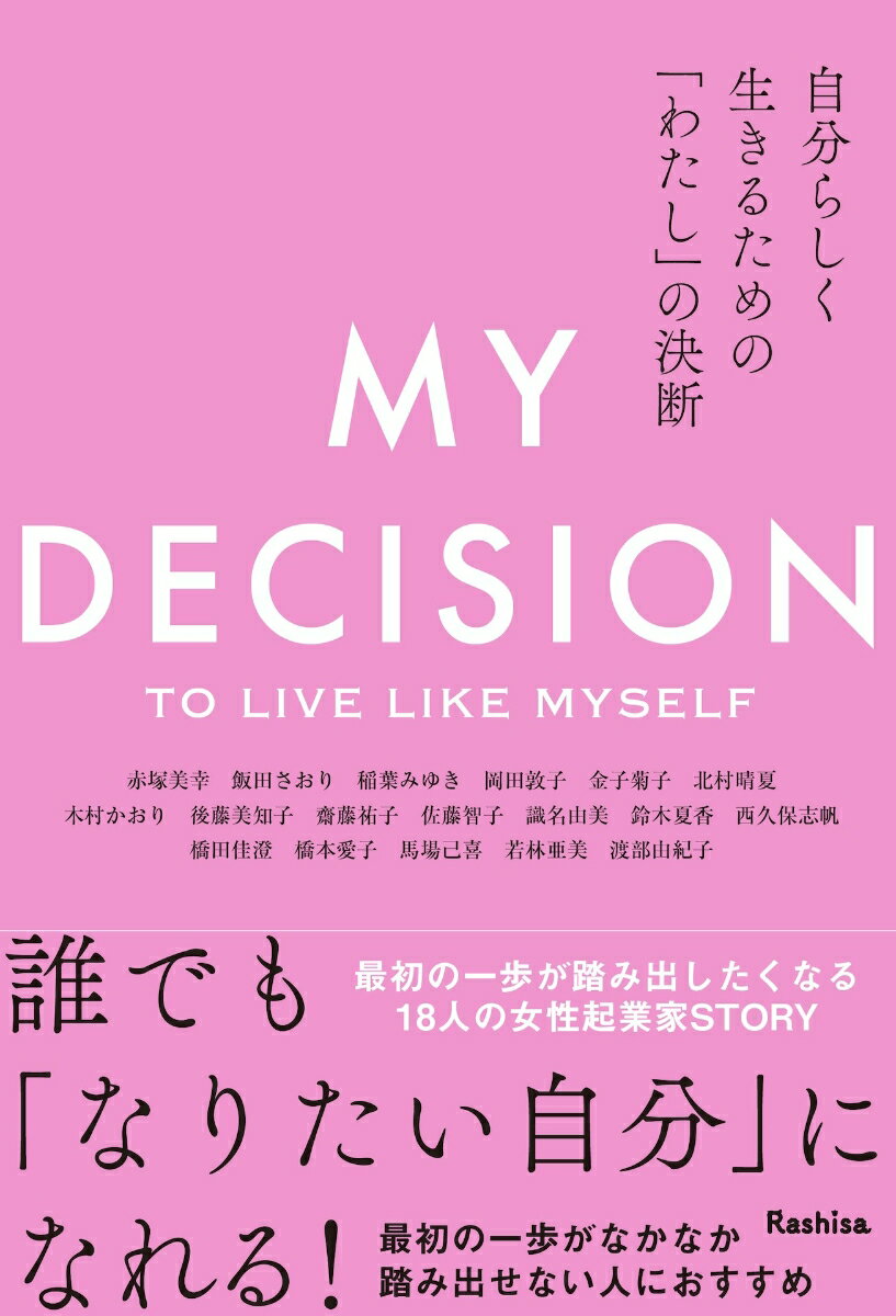 自分らしく生きるための「わたし」の決断 [ Rashisa出版(編) ]