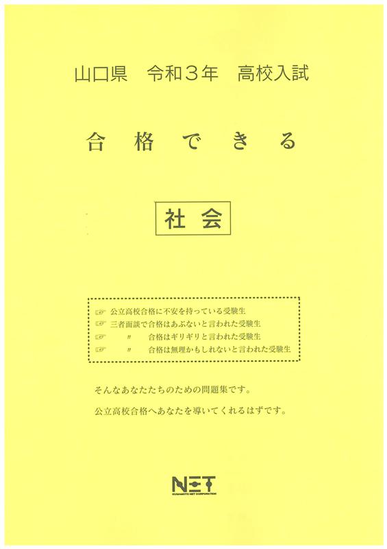 山口県高校入試合格できる社会（令和3年度）