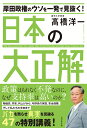 岸田政権のウソを一発で見抜く 日本の大正解 [ 高橋洋一 ]