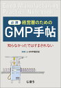 必携 経営層のためのGMP手帖 知らなかったではすまされない e-GMP検討会