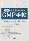 必携 経営層のためのGMP手帖 知らなかったではすまされない [ e-GMP検討会 ]