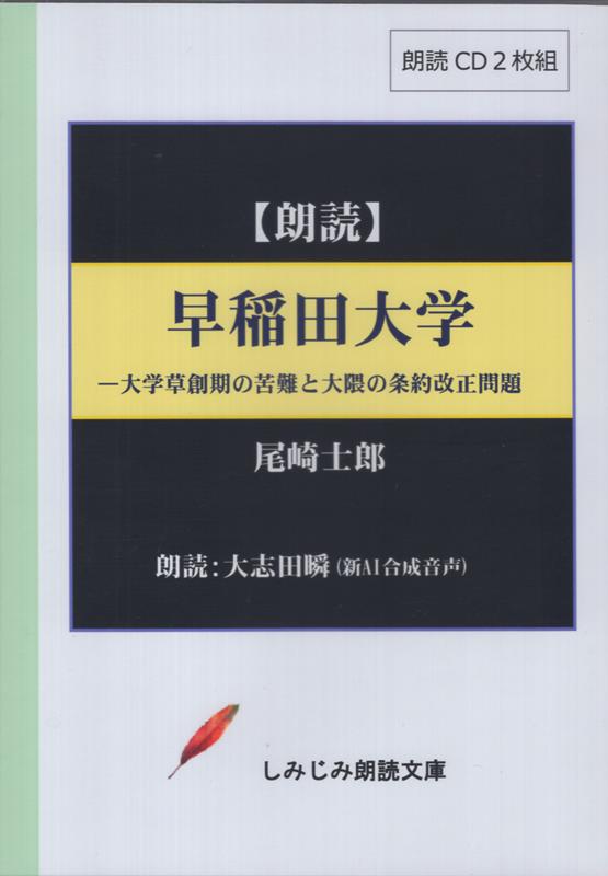 尾崎士郎「早稲田大学」 大学草創期の苦難と大隈の条約改正問題