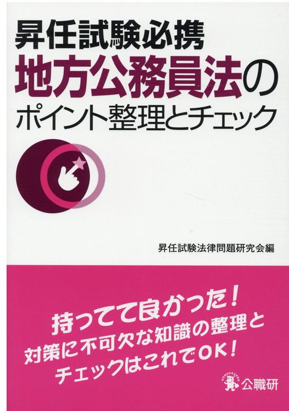 地方公務員法のポイント整理とチェック