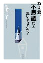 ねえ君、不思議だと思いませんか？ [ 池内 了 ]