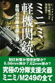 制圧射撃か精密射撃か？５．５６ｍｍ弾か７．６２ｍｍ弾か？究極の分隊支援火器、ミニミ／Ｍ２４９の全て。イラクやアフガニスタンにおける実戦体験と戦場写真を通じ、ミニミ／Ｍ２４９分隊支援火器の活躍を明らかにし、さらに設計開発の歴史を辿り、４０年以上にわたって世界の軍隊で使用されてきた理由に迫る！