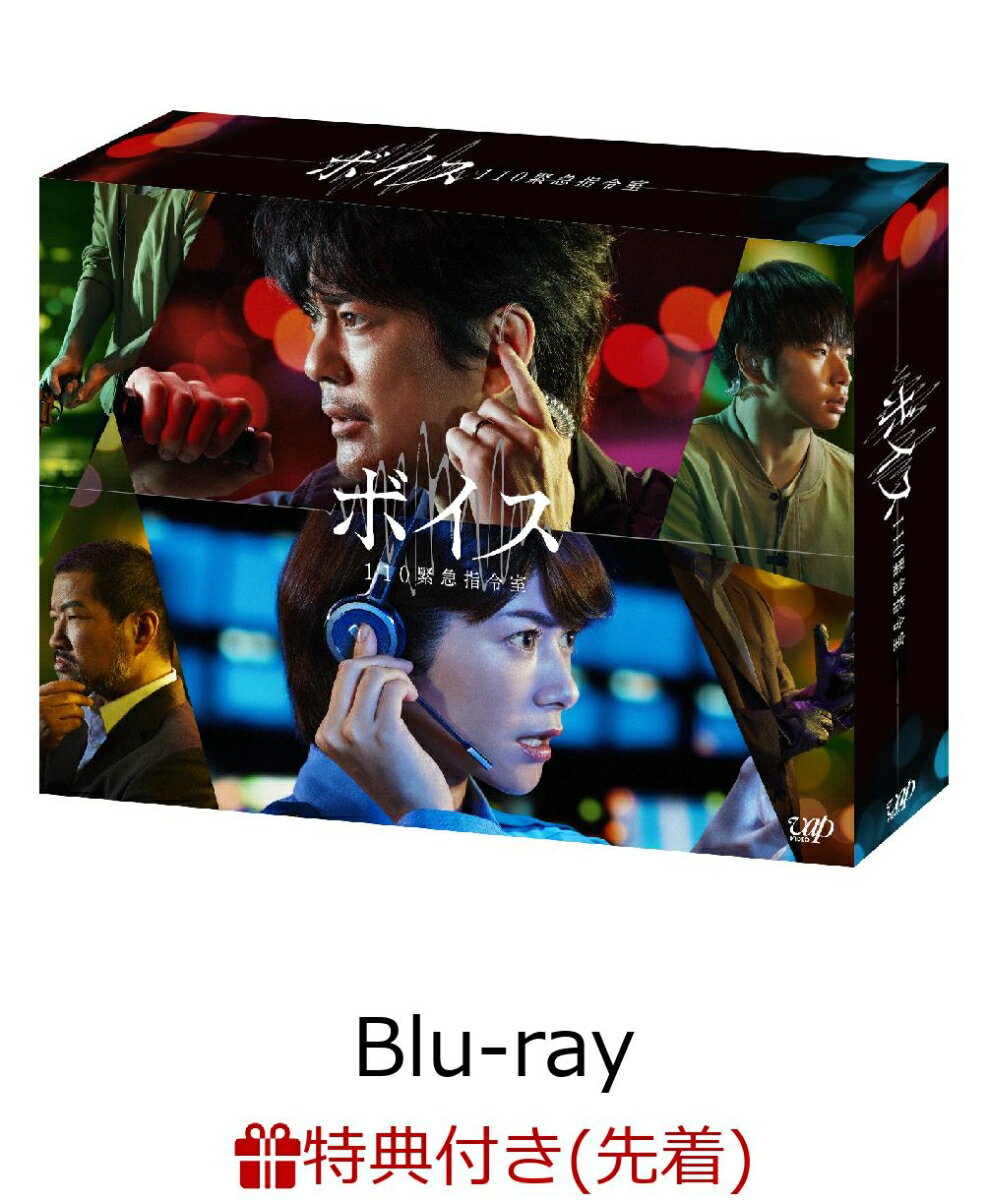 ボイス 110緊急指令室 Blu-ray BOX【Blu-ray】