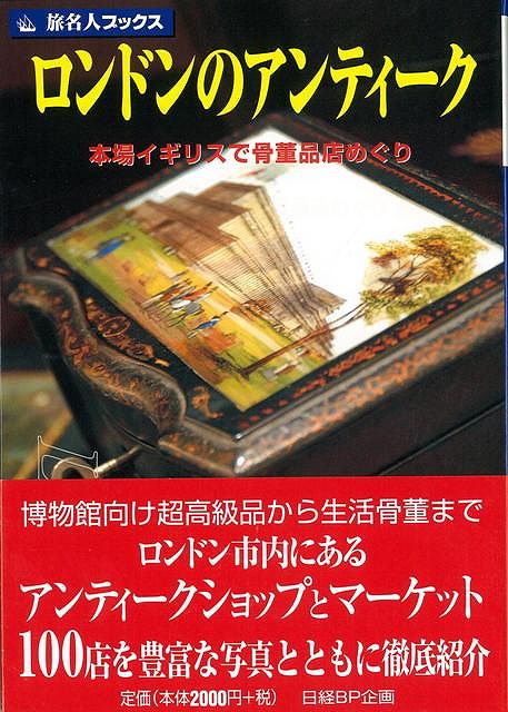 【バーゲン本】旅名人ブックス93　ロンドンのアンティーク