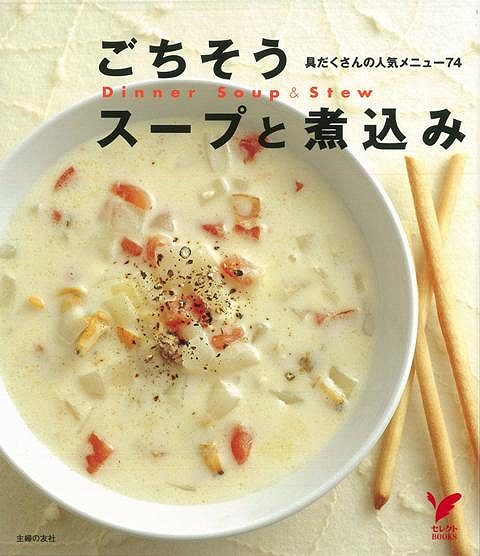 【バーゲン本】ごちそうスープと煮込み