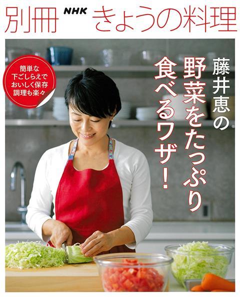【バーゲン本】藤井恵の野菜をたっぷり食べるワザ!