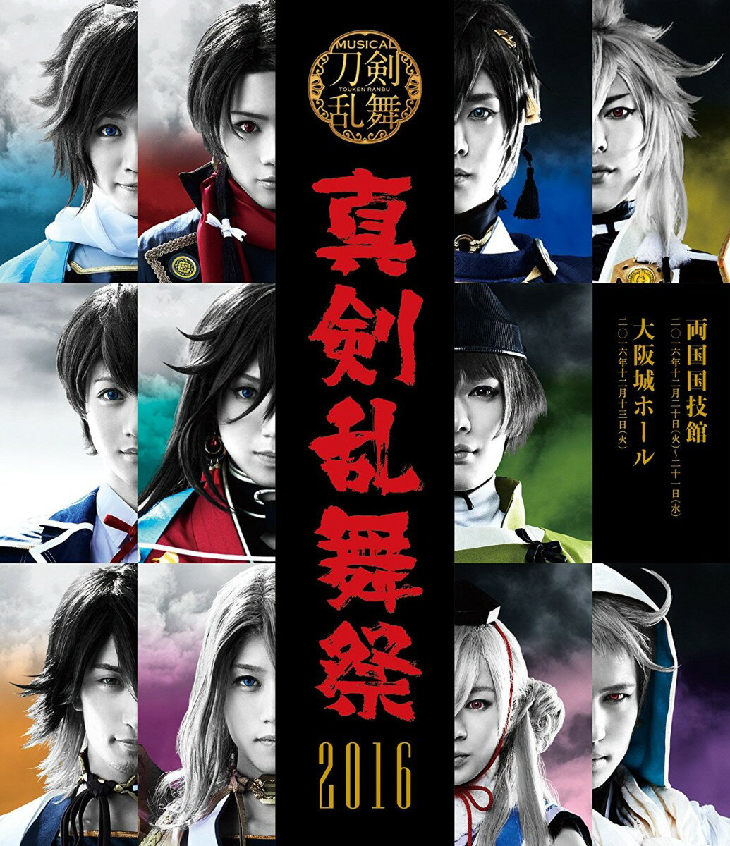 2016年12月に行なわれた、ミュージカル『刀剣乱舞』 〜真剣乱舞祭 2016〜がBlu-ray、DVD化！

＜収録内容＞
【Disc】：Blu-rayDisc Video2枚

　▽映像特典
●マルチアングル
●バックステージ映像
●回替わり映像
●ライブビューイング特典映像
●テレビスポット15秒/30秒
●発売告知映像 
※収録内容は変更となる場合がございます。

＜スペシャル映像特典『マルチアングル』＞
360度から見渡せるステージが話題になった真剣乱舞祭、
20台を超えるカメラで収録をした当日の模様の中から ステージを余すことなく使った歌唱場面を抜粋。 
映像の切り替えを行うことで1曲を様々な方向から見ることができるようになりました！お楽しみに！