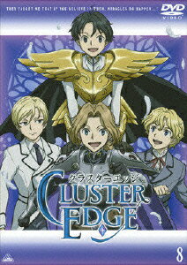 クラスターエッジ 8 [ 矢立肇 ]
