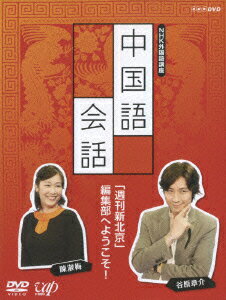 NHK外国語講座 中国語会話 「週刊新北京」編集部へようこそ! [ 陳淑梅 ]