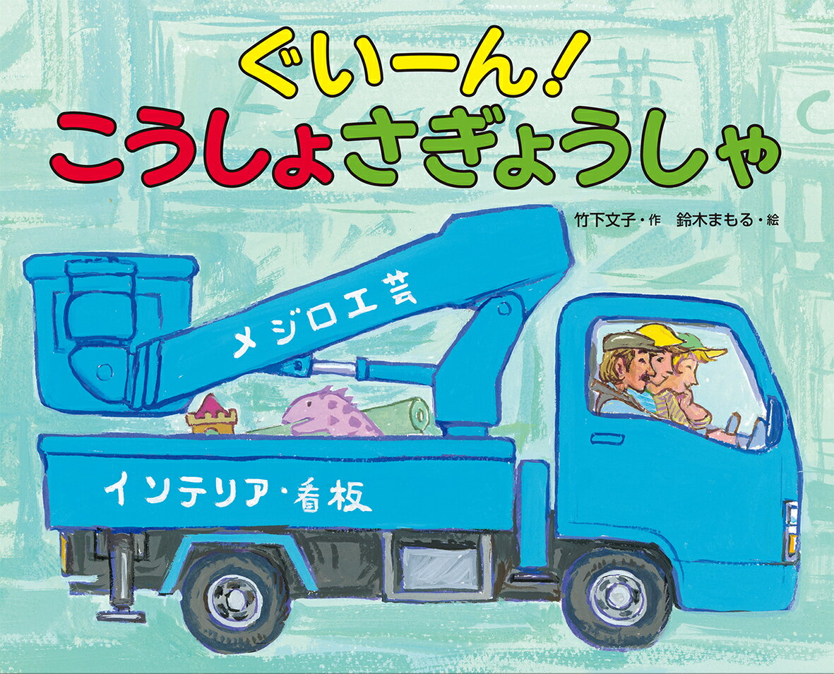 しょうてんがいのおもちゃやさん、かんばんがかたむいています。「ふみだいではとどかないわよ。」そんなときやってくるのがこうしょさぎょうしゃ。さくらんぼつみにトンネルてんけん、くうこうではひこうきをあらったり、ぐいーんとあがって、たよりになります。たいふうのよるも、びゅうびゅうかぜとあめのなかこうしょさぎょうしゃはだいかつやく！２歳から。