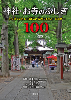 神社・お寺のふしぎ100 すぐ近くにある「日本人の心のふるさと」のなぜ [ 藤本頼生 ]