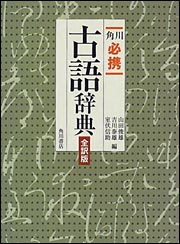 角川必携古語辞典　全訳版 [ 吉川　泰雄 ]