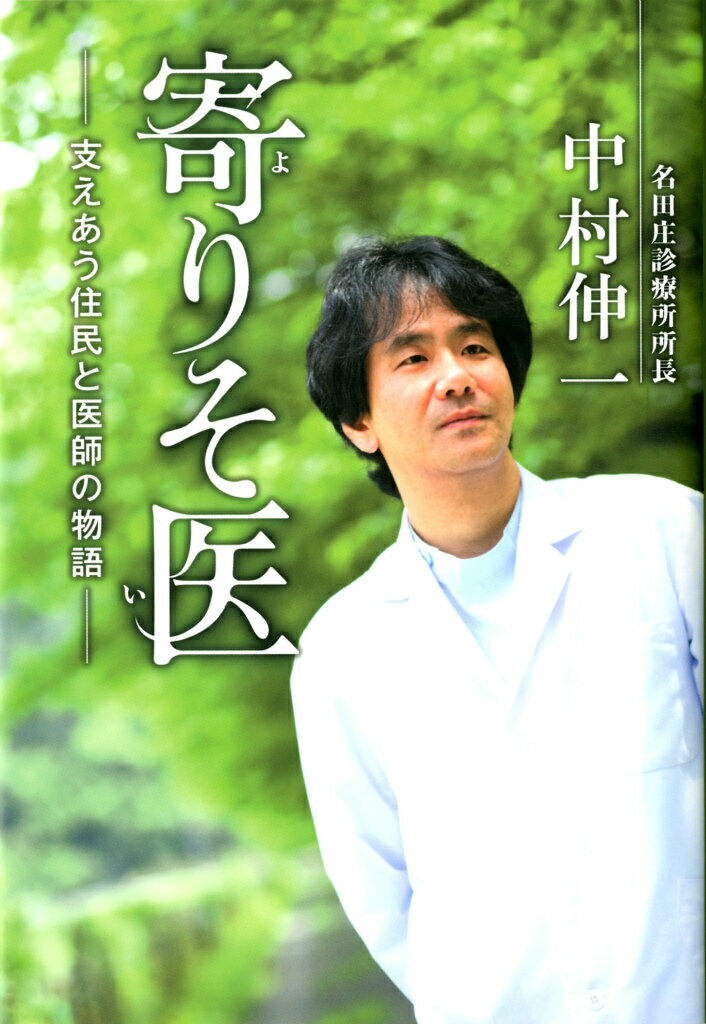 寄りそ医 支えあう住民と医師の物語