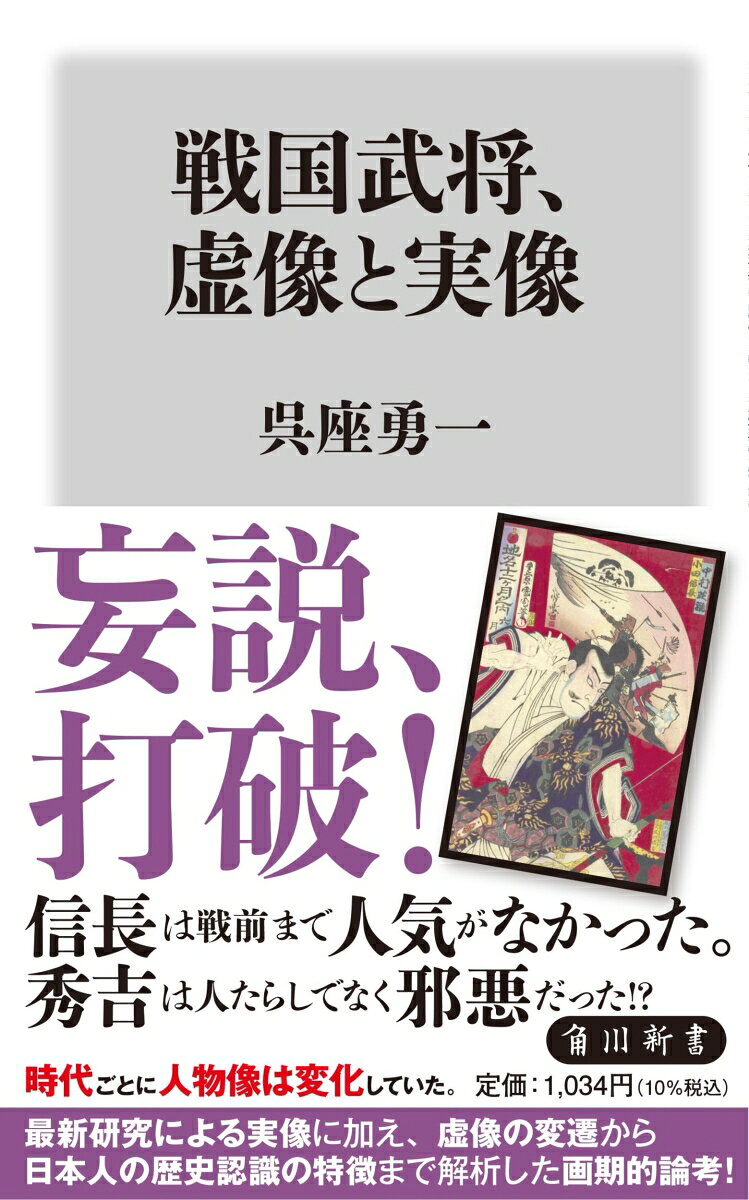 戦国武将、虚像と実像の表紙