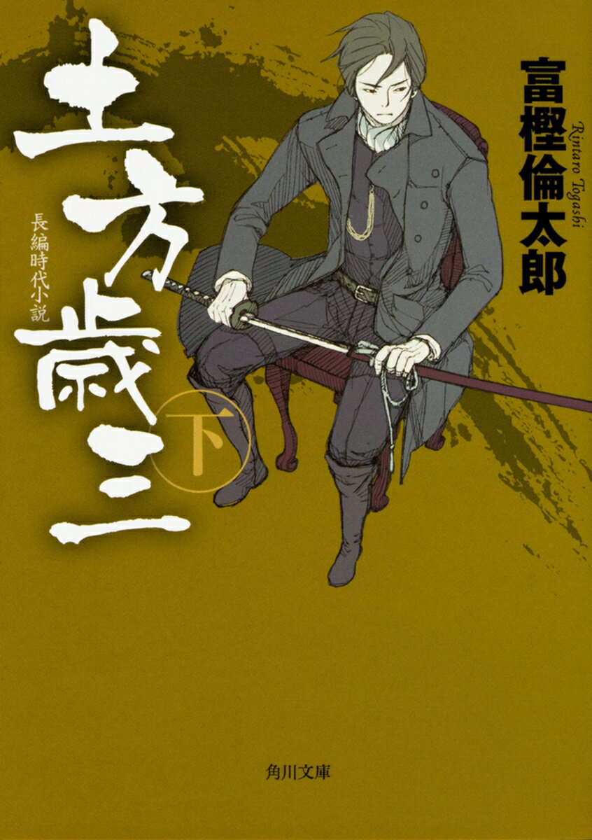 土方歳三　下（3）