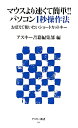 マウスより速くて簡単！！　パソコン1秒操作法　おぼえて使いたいショートカットキー （角川新書）