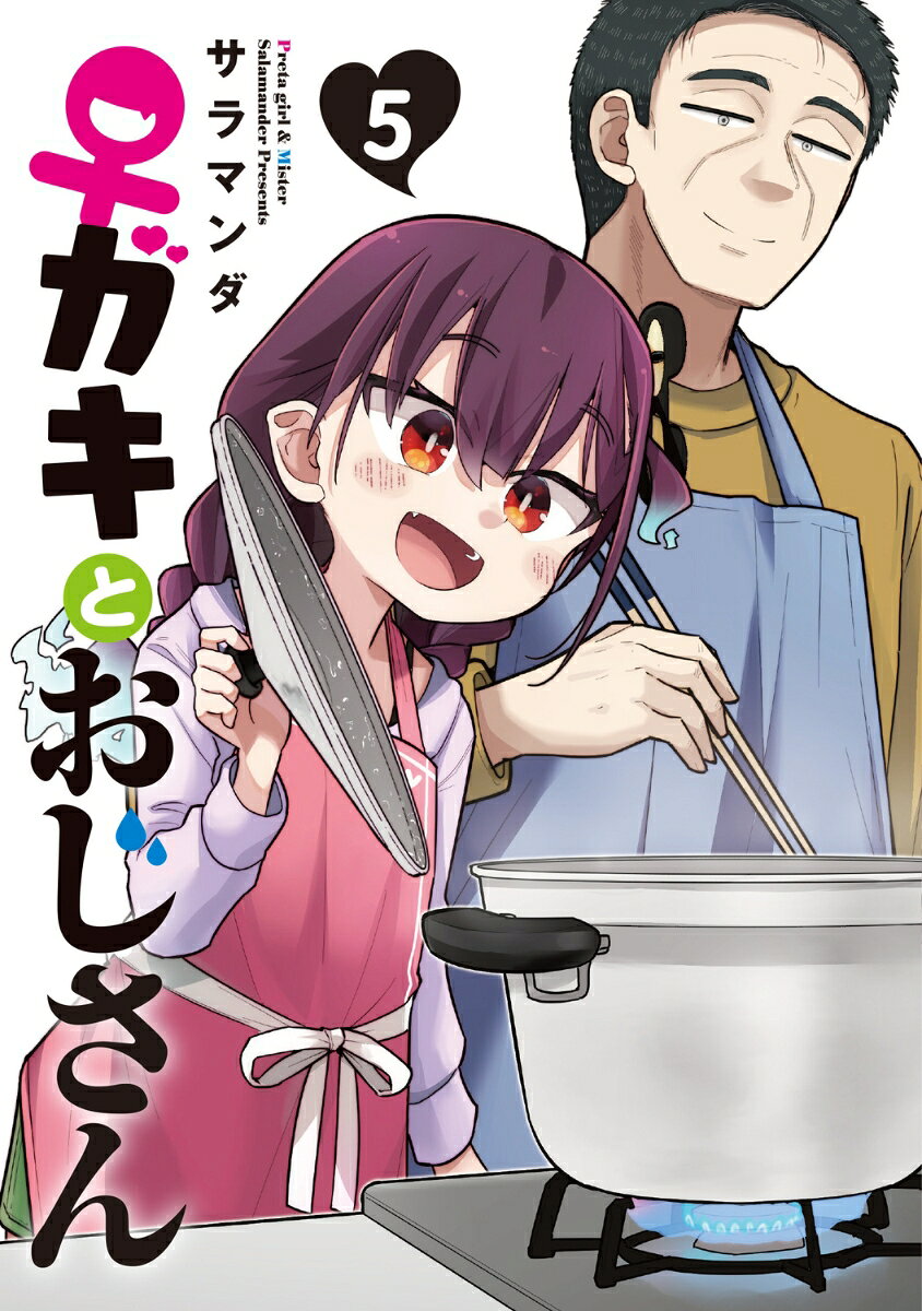 ♀ガキとおじさん 5巻