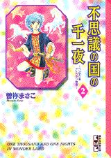 不思議の国の千一夜（2）