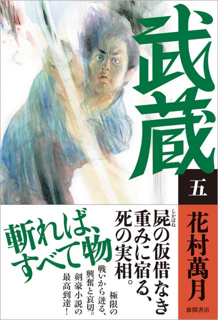 花村万月『武蔵 5』表紙