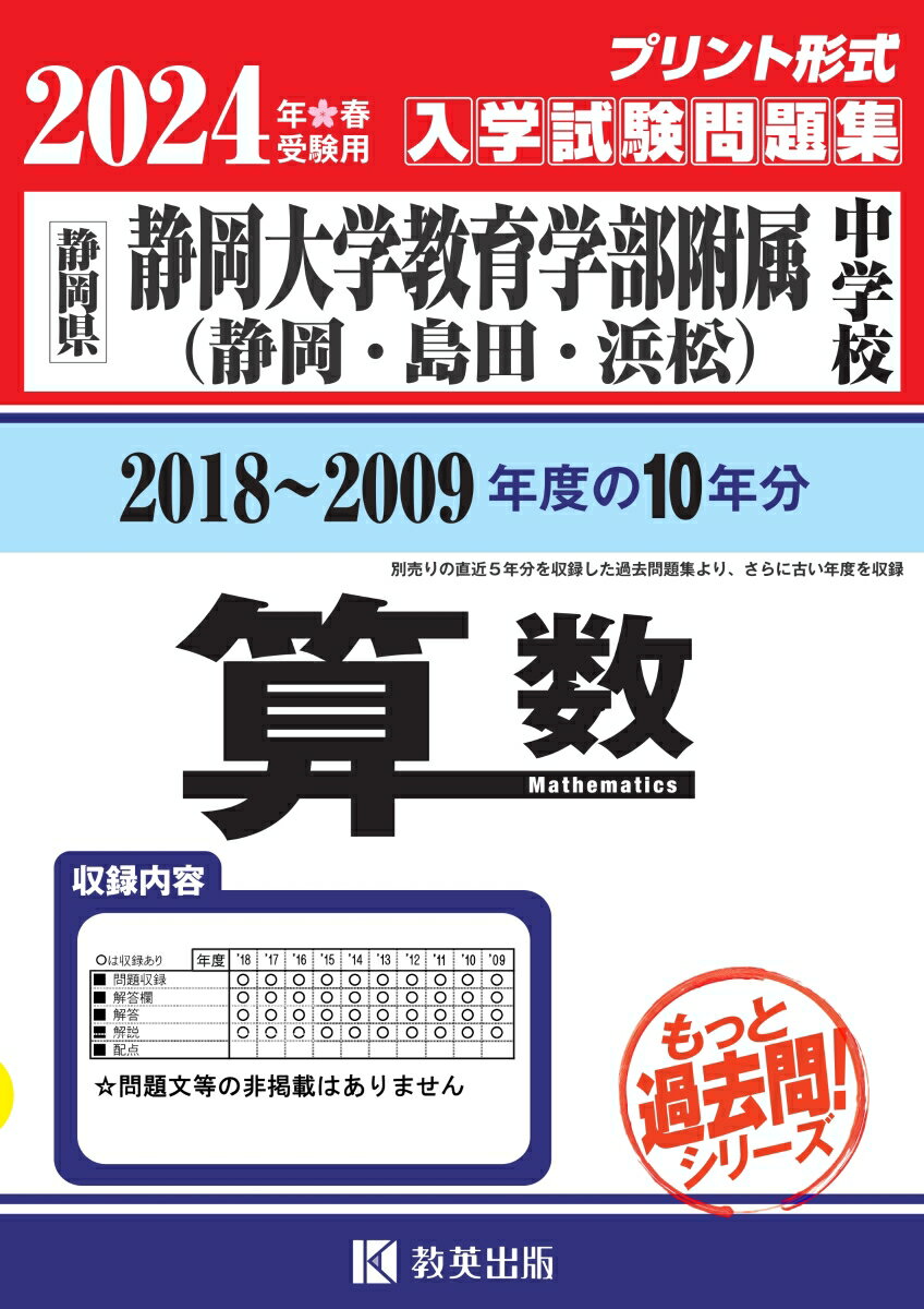 静岡大学教育学部附属中学校（静岡・島田・浜松）算数（2024年春受験用）