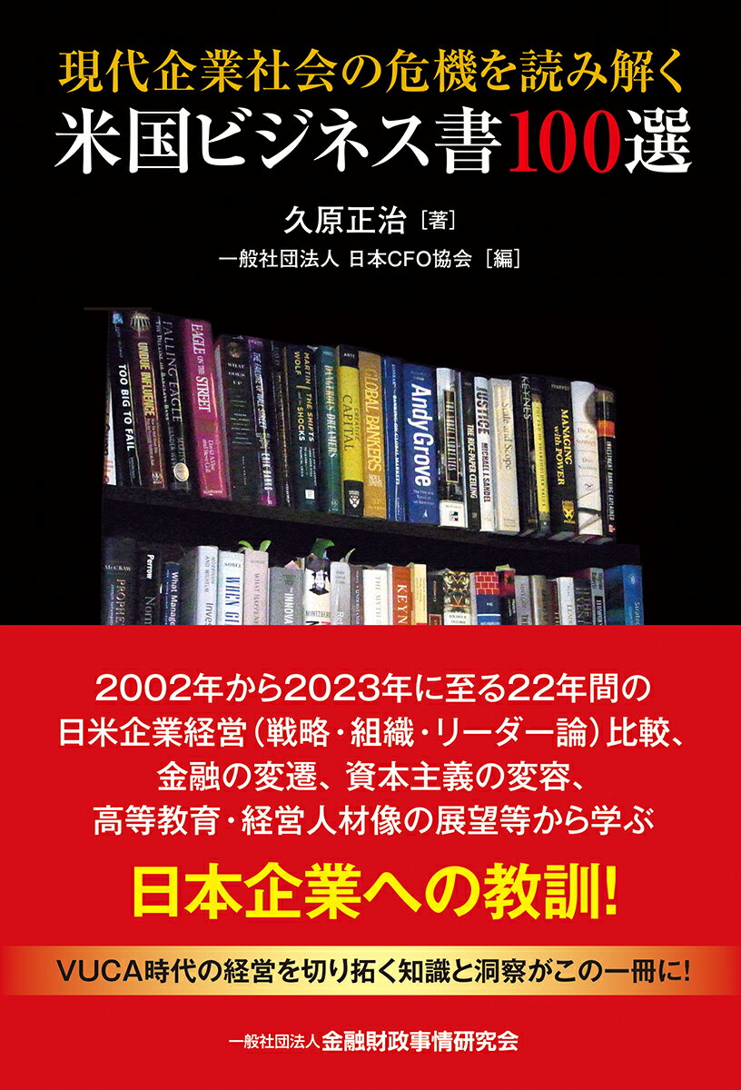 現代企業社会の危機を読み解く米国ビジネス書100選