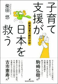 安倍内閣発足時から『文藝春秋』やNHKスペシャルで「子育て支援こそが最優先」と訴えてきた著者がそのエビデンスの最終版を公開。

いま日本に一番効く政策は何か。それは保育サービスを中心とした「子育て支援」だ。短期的には労働生産性・経済成長率・出生率を高め、子どもの貧困を減らすことができる。また長期的には、財政的な余裕を増やし、貧困の親子間連鎖を減らし、社会保障の投資効果を高めるのだ。客観的なデータに基づく、統計分析から提言される政策論！