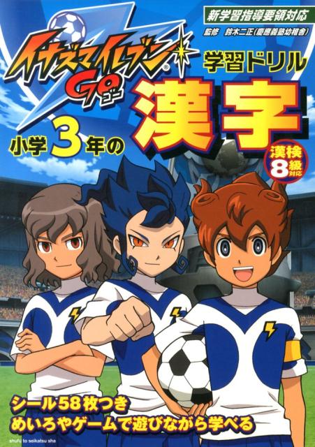 イナズマイレブンGO学習ドリル小学3年の漢字