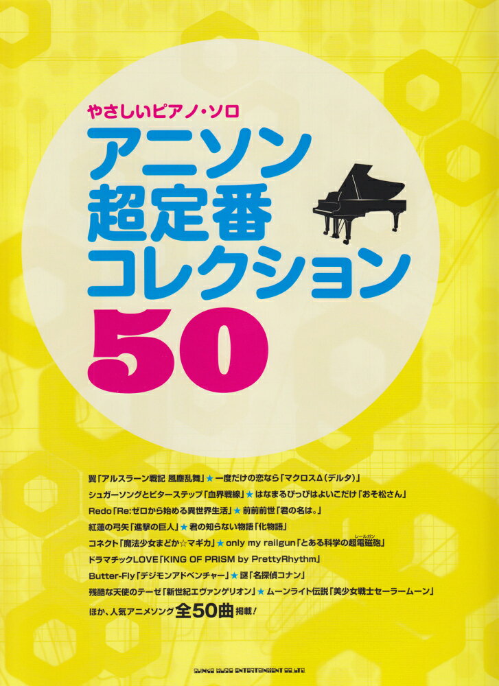アニソン超定番コレクション50