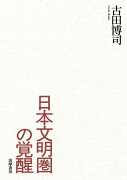 日本文明圏の覚醒