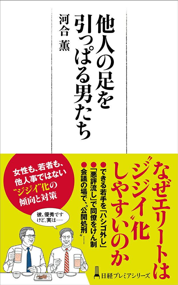 他人の足を引っぱる男たち （日経プレミアシリーズ） [ 河合 薫 ]