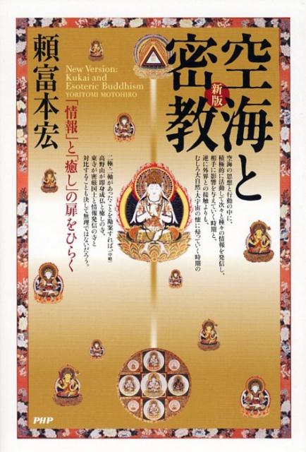 空海と密教新版