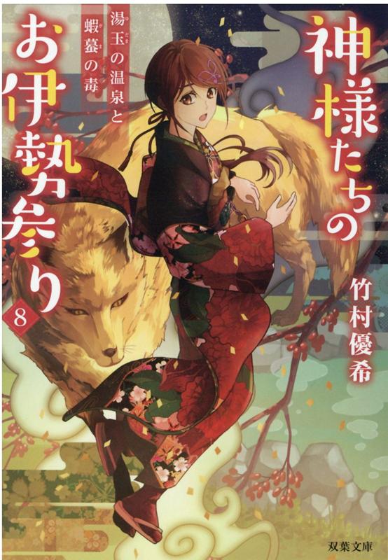 神様たちのお伊勢参り 湯玉の温泉と蝦蟇の毒（8） （双葉文庫） 竹村優希