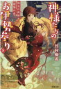 神様たちのお伊勢参り　湯玉の温泉と蝦蟇の毒（8） （双葉文庫） [ 竹村優希 ]